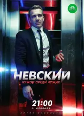 Невский — 3 сезон