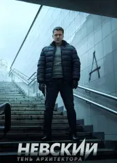 Невский — 4 сезон